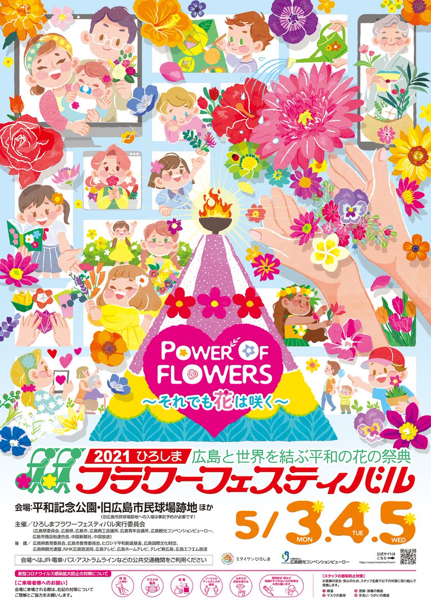 ট ইট র ひろしまフラワーフェスティバル ポスターデザイン決定 21ひろしまフラワーフェスティバルのポスターデザインが決定しました 一面に花 をあしらったデザインとなっています 離れていても繋がっているという想いをこめました T ট ইট র ひろしまフラワーフェスティバル ポスターデザイン決定 21ひろしまフラワーフェスティバルのポスターデザインが決定しました 一面に花 をあしらったデザインとなっています 離れていても繋がっているという想いをこめました T