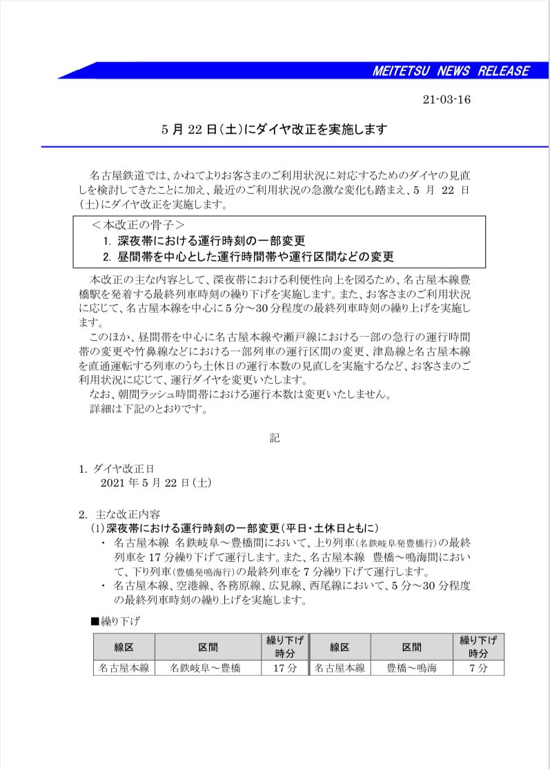 名鉄運行情報 非公式 Meitetsu Unnkou Twitter