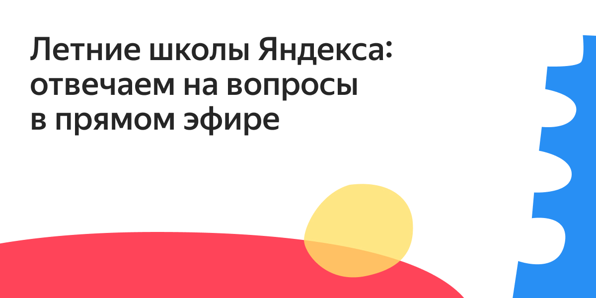 Новость для поступающих в летние школы Яндекса❗На этой неделе мы поводим прямые эфиры, во время которых руководители школ ответят на все вопросы о поступлении и учёбе 

Задать свой вопрос, найти расписание и ссылки на трансляции можно здесь: events.yandex.ru/events/letnie-…

Ждём вас!