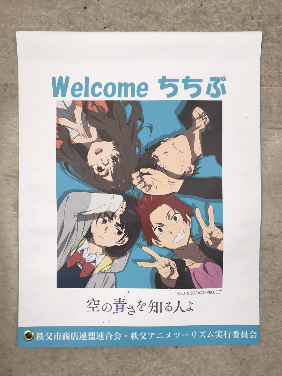 秩父市観光課 秩父アニメ街灯フラッグ第8弾 空の青さを知る人よ の街灯フラッグが完成 近々 市内各商店街に掲出していただきます あの花 ここさけ に続き街中を彩る街灯フラッグも三部作が揃うことになりました ぜひお楽しみください