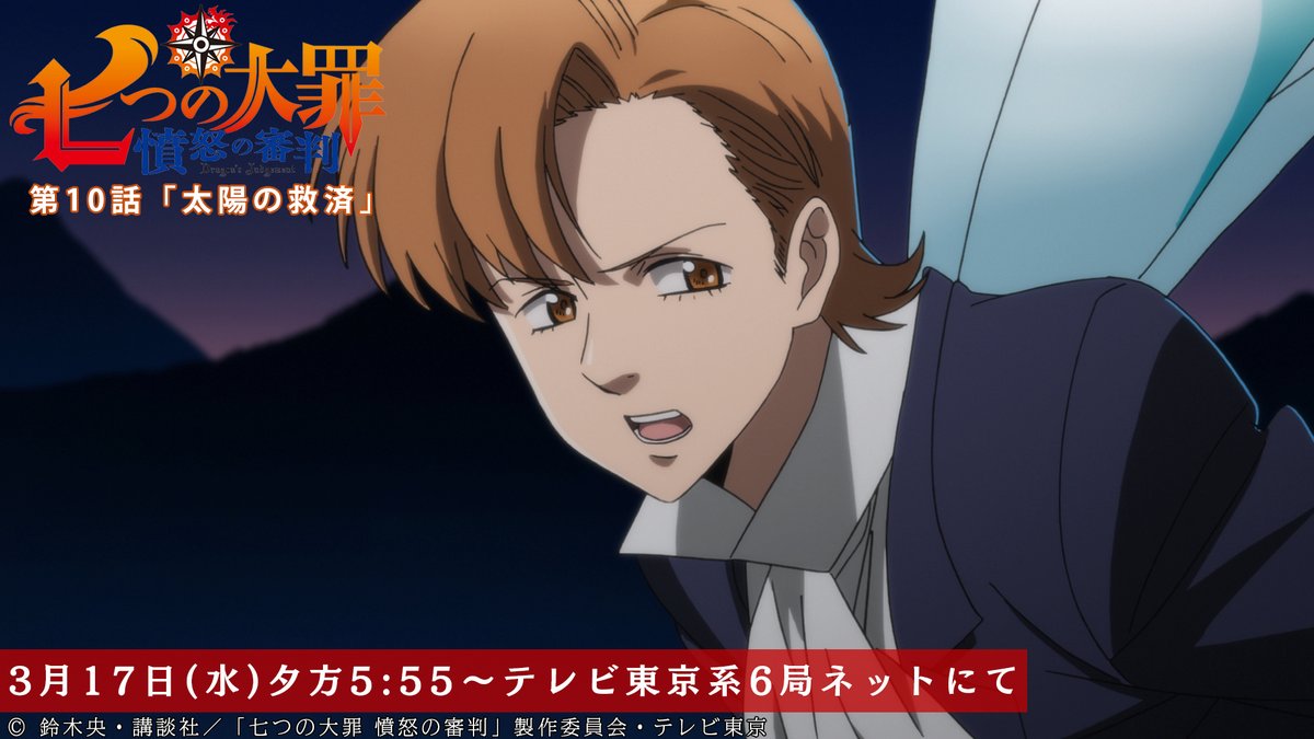 Tvアニメ 劇場版 七つの大罪 En Twitter 第10話放送開始まであと3時間 戦況を見渡すキング キャメロット城の状況は 第10話 太陽の救済 本日放送 テレビ東京系にて夕方5 55から Bsテレ東にて深夜0 30から 七つの大罪