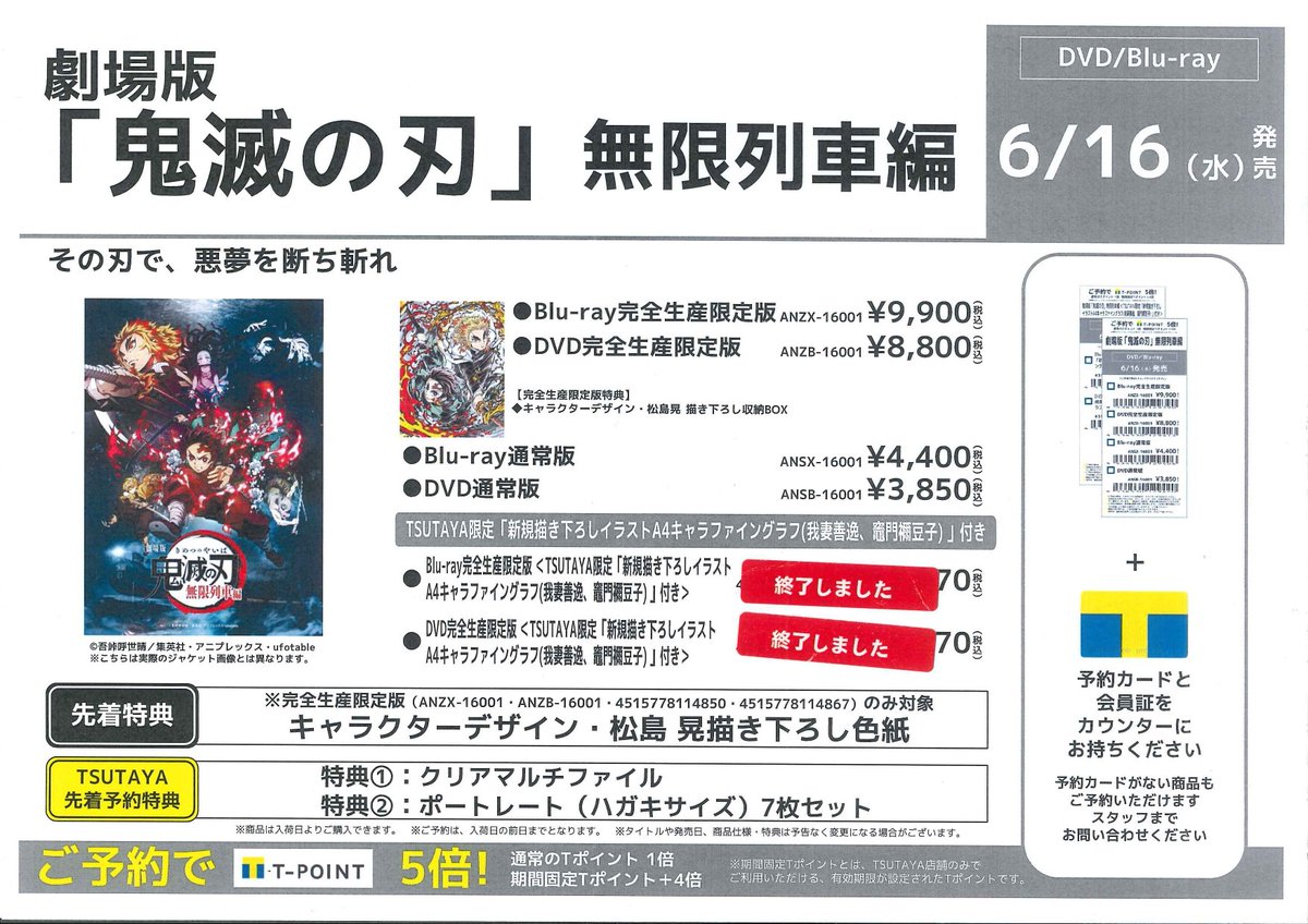 Tsutaya西友町田店 Dvd予約 6月16日に発売が決定した 劇場版 鬼滅の刃 無限列車編 Dvd ブルーレイのご予約を開始しました Tsutaya限定商品の予約は終了してしまったのですが その他の商品はまだまだご予約受付中です ぜひ当店でご予約ください