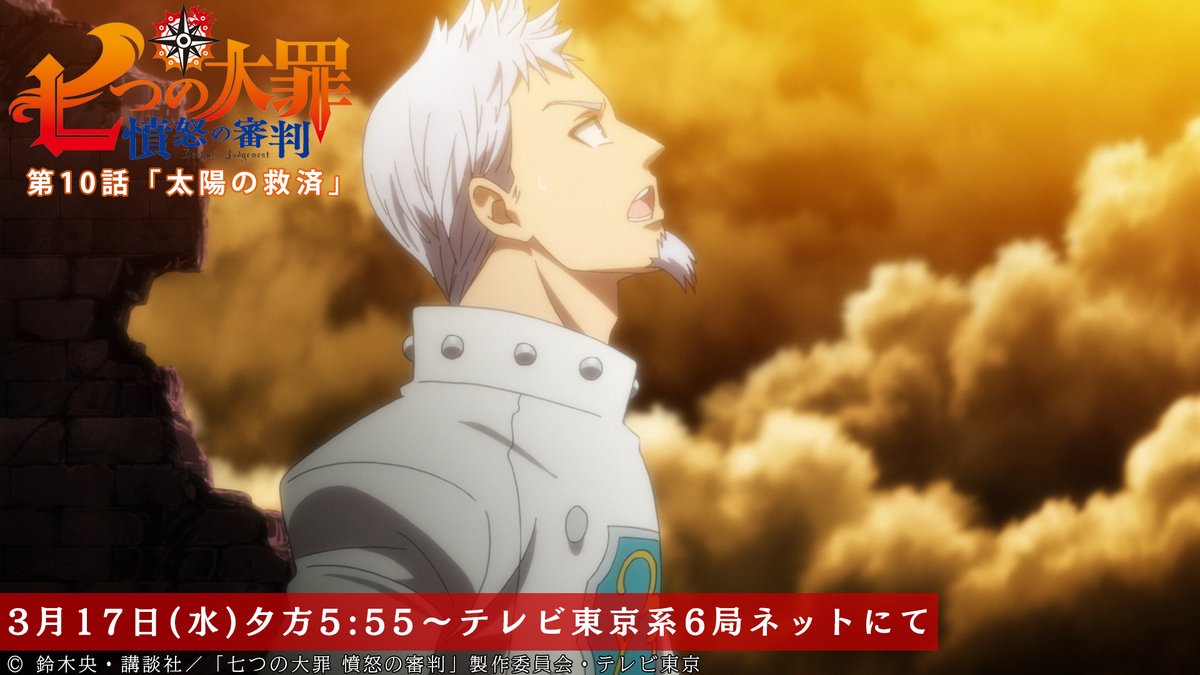 O Xrhsths Tvアニメ 劇場版 七つの大罪 Sto Twitter 第10話放送開始まであと1時間 ヘンドリクセンたちの前に差し込んだ光 その正体とは 第10話 太陽の救済 本日放送 テレビ東京系にて夕方5 55から Bsテレ東にて深夜0 30から 七つの大罪