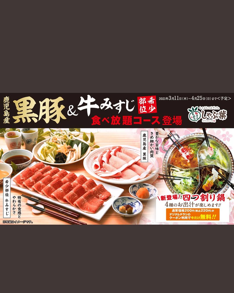 すかい בטוויטר 鹿児島産 黒豚 と希少部位 牛みすじ が 食べ放題 で楽しめるのは4 25 日 まで 鍋 だしが4種類まで選べる四つ割り鍋もチェック しゃぶ葉奈良柏木店 しゃぶ葉 しゃぶしゃぶ すかいらーく 奈良市 木津川市 ワッフル ホットペッパー すかい בטוויטר 鹿児島産 黒豚 と希少部位 牛みすじ が 食べ放題 で楽しめるのは4 25 日 まで 鍋 だしが4種類まで選べる四つ割り鍋もチェック しゃぶ葉奈良柏木店 しゃぶ葉 しゃぶしゃぶ すかいらーく 奈良市 木津川市 ワッフル ホットペッパー