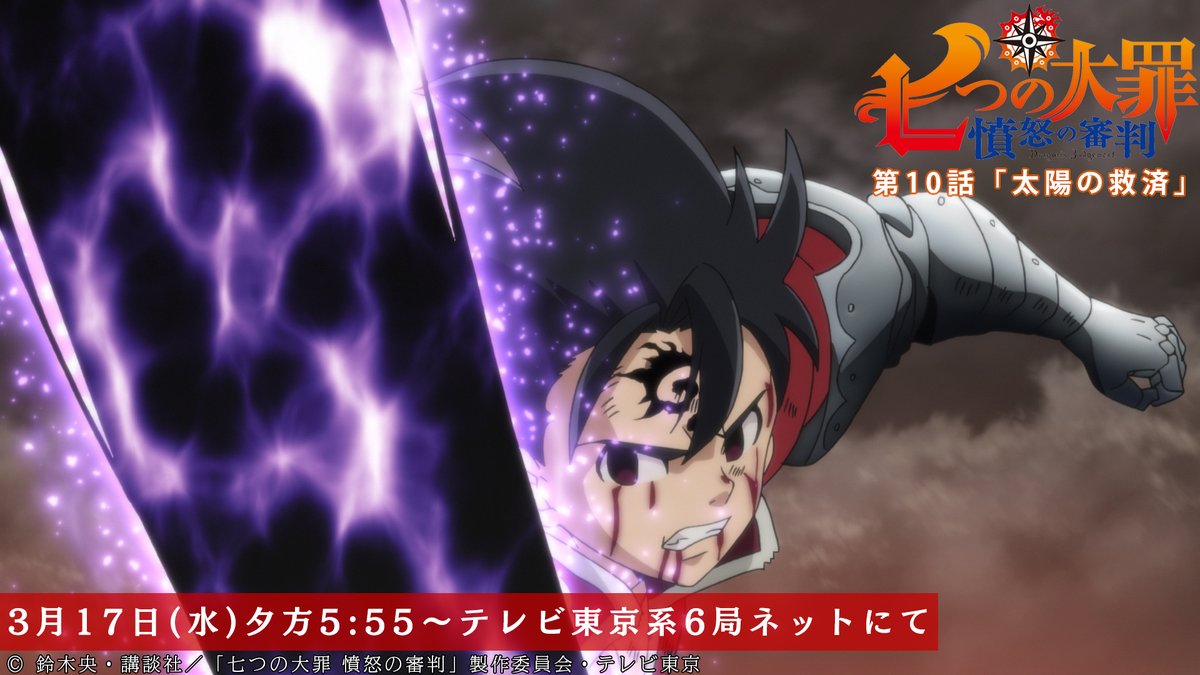 Tvアニメ 劇場版 七つの大罪 第10話放送開始まであと10分 ゼルドリスは禁呪の完成を阻止するため すさまじい気迫で攻撃を仕掛けるが 第10話 太陽の救済 本日放送 テレビ東京系にて夕方5 55から Bsテレ東にて深夜0 30から 七つの大罪