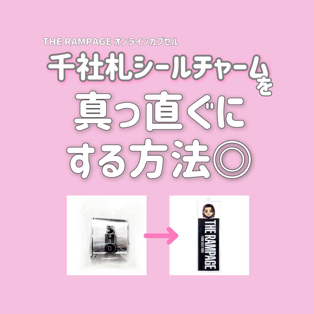 𝕸𝖆𝖓𝖆 神様の贈り物 S Tweet ランぺガチャの千社札シールチャームの変形がひどくて直すのに苦戦してる方に届きますように The Rampage オンラインカプセル グッズ Reboot 千社札ステッカー トラステ Trendsmap
