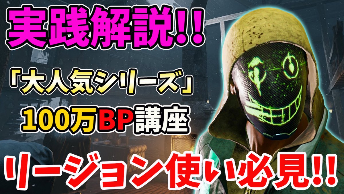 よこがお 凡なゲーム実況 新キラーまでにbp稼ごうぜ Dbd Deadbydaylight リージョン Bp稼ぎ リージョンでbpをカンストさせる立ち回りを実践解説 発電機爆速環境対策 Dbd100万bp講座 21年最新ver リージョン Dead By Daylight よこがお 凡なゲーム実況 新キラーまでにbp稼ごうぜ Dbd Deadbydaylight リージョン Bp稼ぎ リージョンでbpをカンストさせる立ち回りを実践解説 発電機爆速環境対策 Dbd100万bp講座 21年最新ver リージョン Dead By Daylight