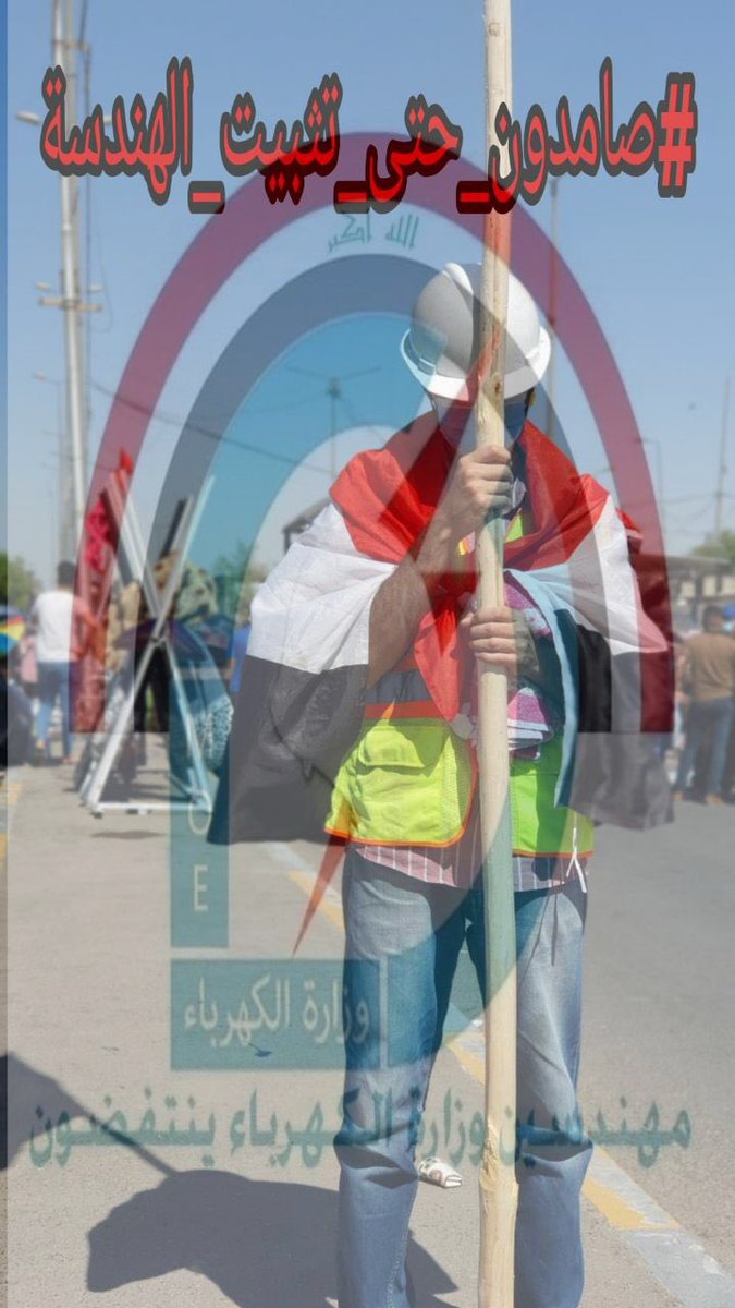 لا العواصف تهزنا ولا النار تخيفنا
نحن من يصنع الامل و يبني المستقبل
و نحن من ياخذ حق شهاداتنا الهندسية بيدنا و بصمودنا و عزيمتنا و تعبنا على انفسنا
لا نقبل التقليل من شهادة الهندسة بعقد و اجر يومي

مهندسو وزارة الكهرباء يطالبون بالتثبيت على الملاك💫✌️
#صامدون_حتى_تثبيت_الهندسة