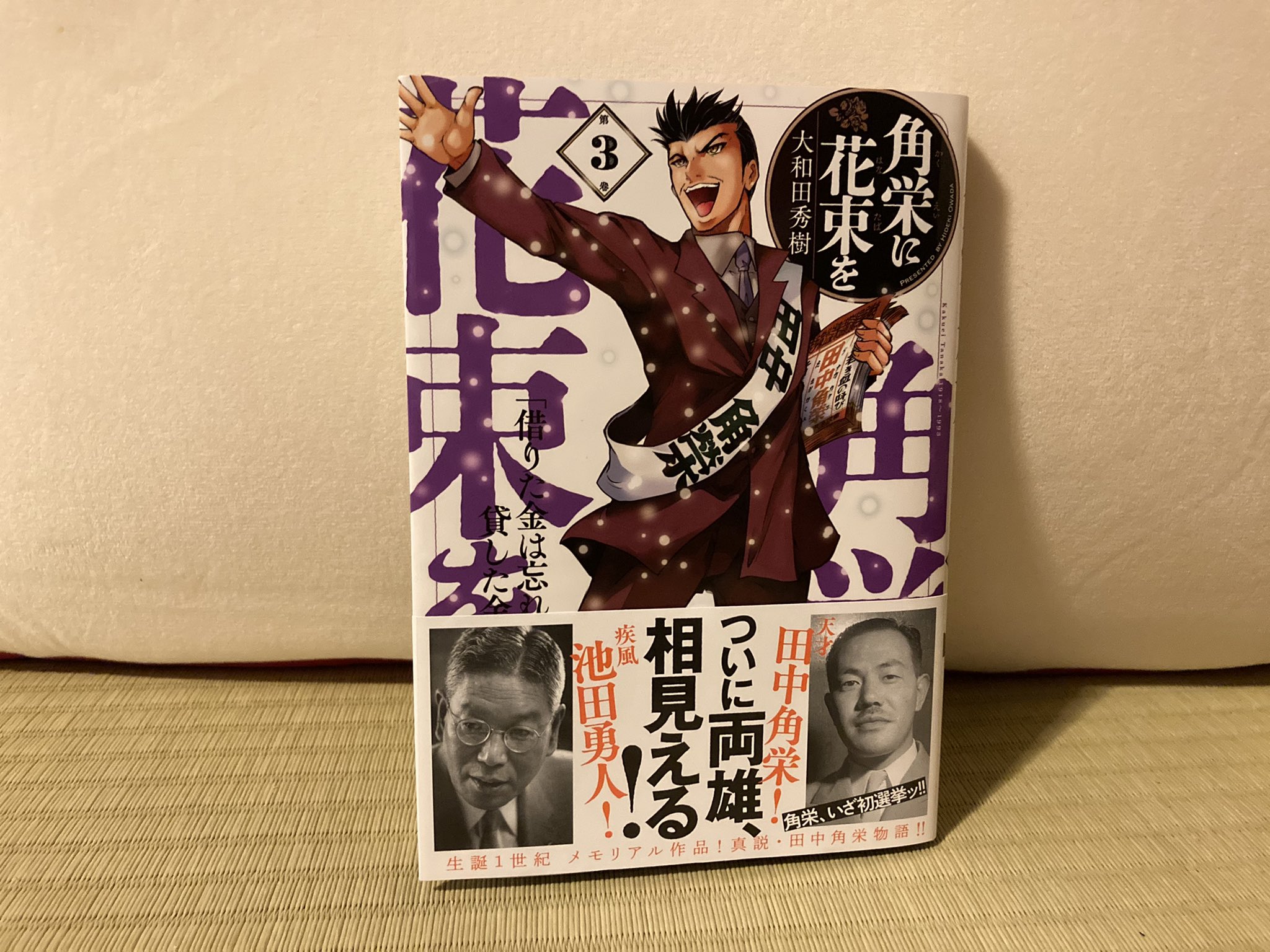 渋谷のぶゆき 東京都議会議員 北多摩四区 東久留米市 清瀬市 角栄に花束を ３巻読みました 角栄 に花束を は 大和田秀樹氏による田中角栄の伝記漫画ですが 実におもしろいです 田中角栄の生涯が波乱に満ちている上 大和田氏の作画が 勢いが