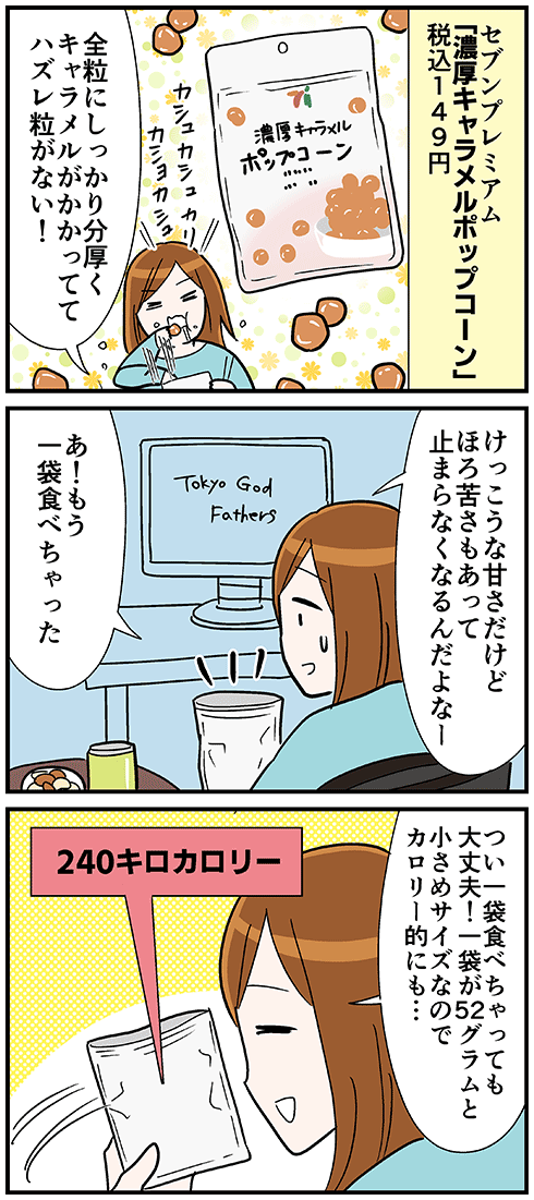 おうち映画タイムのお供におすすめ
セブンの「濃厚キャラメルポップコーン」 