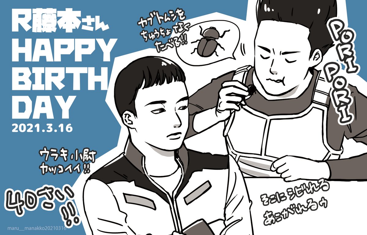 Rさんお誕生日おめでとうございます(*'-`) なんとか間に合った! #R藤本