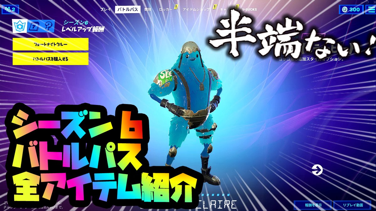 Uzivatel クレアチャンネル登録10 000人突破youtuber フォートナイト ウマ娘 Na Twitteru フォートナイト アプデ シーズン6 フォートナイト シーズン6 バトルパス全アイテム紹介https T Co N6y13dkz5s