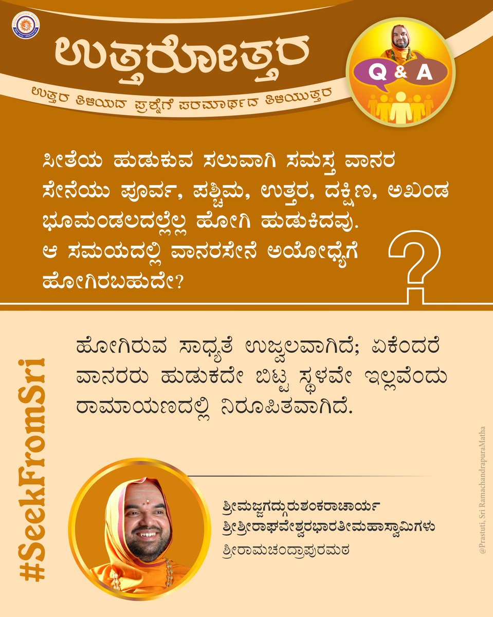 SeekFromSri's tweet photo. ಪ್ರಶ್ನೆ:

ಸೀತೆಯ ಹುಡುಕುವ ಸಲುವಾಗಿ ಸಮಸ್ತ ವಾನರ ಸೇನೆಯು ಪೂರ್ವ, ಪಶ್ಚಿಮ, ಉತ್ತರ, ದಕ್ಷಿಣ, ಅಖಂಡ ಭೂಮಂಡಲದಲ್ಲೆಲ್ಲ ಹೋಗಿ ಹುಡುಕಿದವು. ಆ ಸಮಯದಲ್ಲಿ ವಾನರಸೇನೆ ಅಯೋಧ್ಯೆಗೆ ಹೋಗಿರಬಹುದೇ?

ಉತ್ತರ:

#SeekFromSri https://t.co/DZddpTHYSv