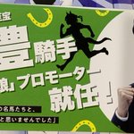 「ウマ娘」で一番面白かったのは？武豊のこの発言!