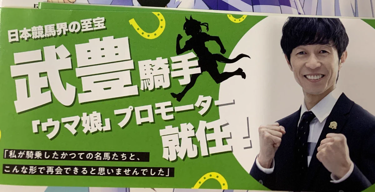 「ウマ娘」で一番面白かったのは？武豊のこの発言www