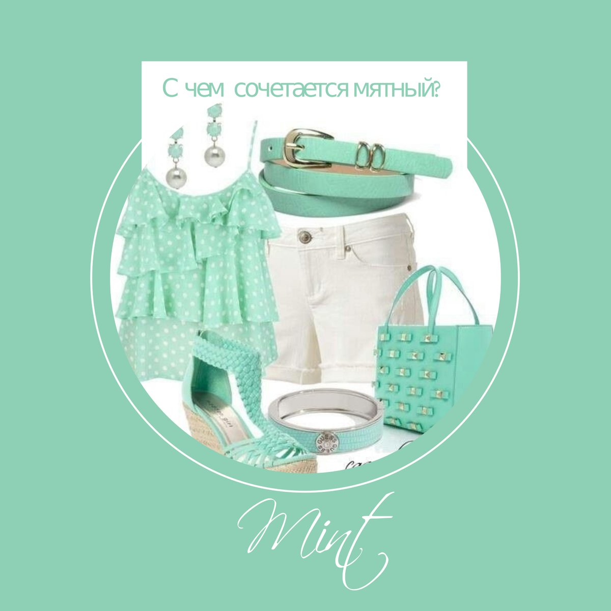 Мятный психология. Что обозначает мятный цвет. Мятный цвет в психологии. Бирюзовый цвет. Мятный психология.