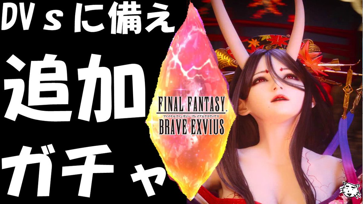 たろわん ゲーム実況 Ffbe Dvｓに備えてイバラの追いガチャしました 見てね ﾟ ﾟ Nvイバラ追いガチャ T Co 2xefimxnsk Ffbe ゲーム実況