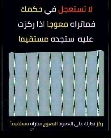 لا تستعجل ممكن تخطأ احيانا
