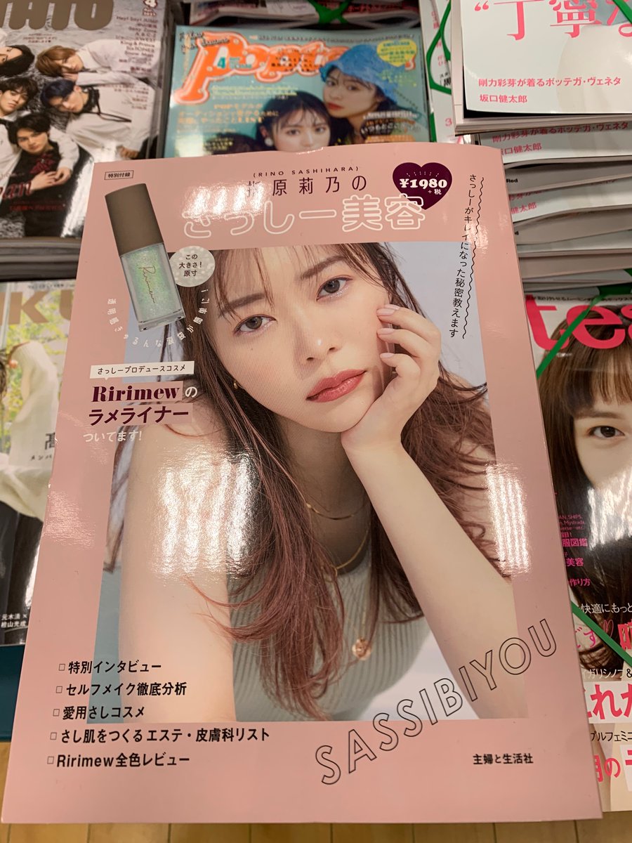 久美堂伊勢原店 Twitterissa さっしーこと指原莉乃さんがついにコスメムック本を発売 指原莉乃のさっしー美容 さっしープロデュースコスメririmewのラメライナーがついてます 愛用コスメや皮膚科の紹介 インタビューなど盛り沢山です 指原莉乃のさっしー