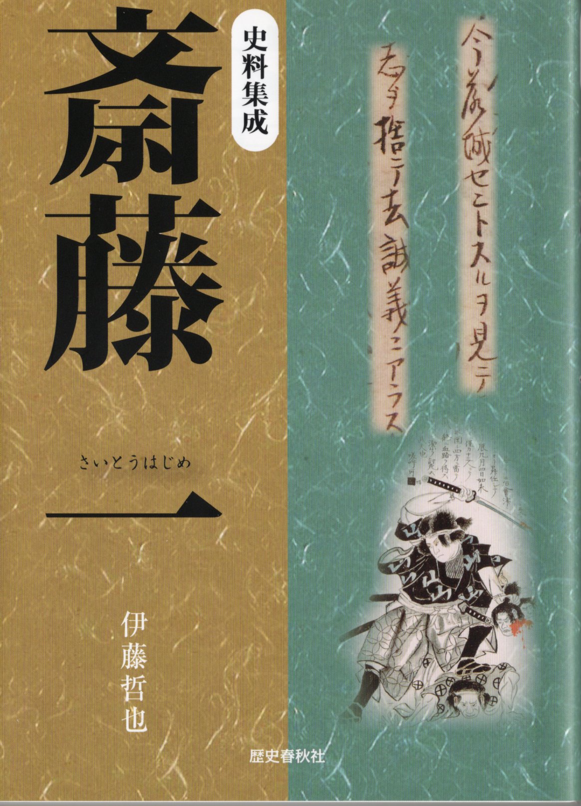 阿一 光活著就很了不起 新選組 史料集成斎藤一 伊藤哲也著isbn 978 4 757 9 5a5判 並製 248頁新史料をもとに 新選組斎藤一の真の生涯をまとめた一冊 史料集成斎藤一 歴春うぇぶショッ