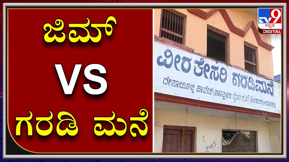 tv9kannada's tweet photo. Traditional Garadi Mane On The Verge Of Extinction As Youth Swayed Away By Hitech Gyms In Haveri
Video Link►https://t.co/WDOHgNRbyN
ಆಧುನಿಕತೆಯ ಜಿಮ್ ಎದುರು ಕಳೆಗುಂದುತ್ತಿರುವ ಹಾವೇರಿಯ ಗರಡಿಮನೆಗಳು
#TV9Kannada #Haveri #GaradiMane #vergeofextinction #youth #swayedaway #HitechGyms https://t.co/PCrh1zYzU6