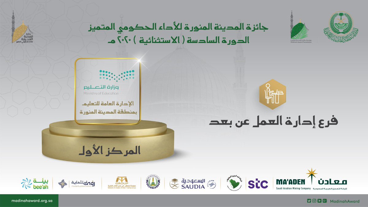إدارة تعليم المدينة المنورة On Twitter الإدارة العامة للتعليم بمنطقة المدينة المنورة تحقق الفوز بـ المركز الأول في فرع العمل عن بعد في جائزة المدينة المنورة للأداء الحكومي المتميز في دورتها السادسة الاستثنائية 2020م مبارك