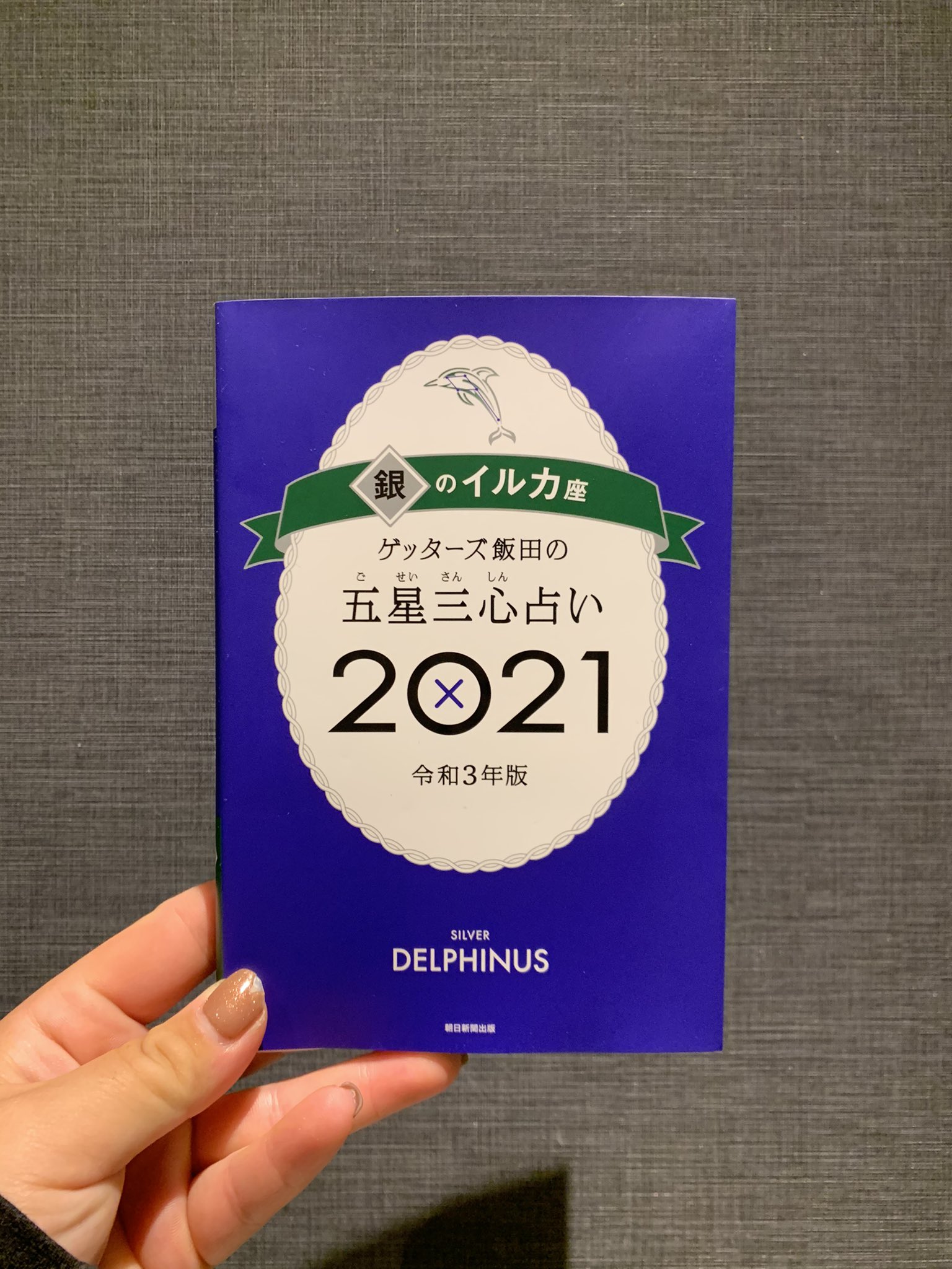 但馬 友 あたしゃ 銀のイルカだい ということで 今年も購入 ３ヶ月すぎましたがね 何も買わない 何も買わないぞ と 立ち寄った本屋で購入 本屋さんってめちゃくちゃお金使ってしまうのよねえ 今週のtポイント Eneos 色んな意味で頑張り