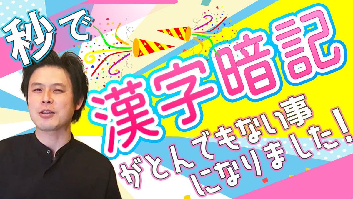 秒で漢字暗記クラファンの中の人 Byo Kan Twitter 秒で漢字暗記クラファンの中の人 Byo Kan Twitter