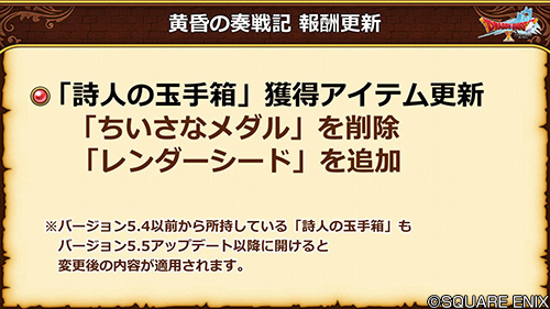 ドラゴンクエストx 公式 5 5前期 詩人の玉手箱 で獲得できるアイテムから ちいさなメダル を削除し レンダーシード を追加しました バージョン5 5 前期 以前から所持している 詩人の玉手箱 も バージョン5 5 前期 アップデート当日以降に