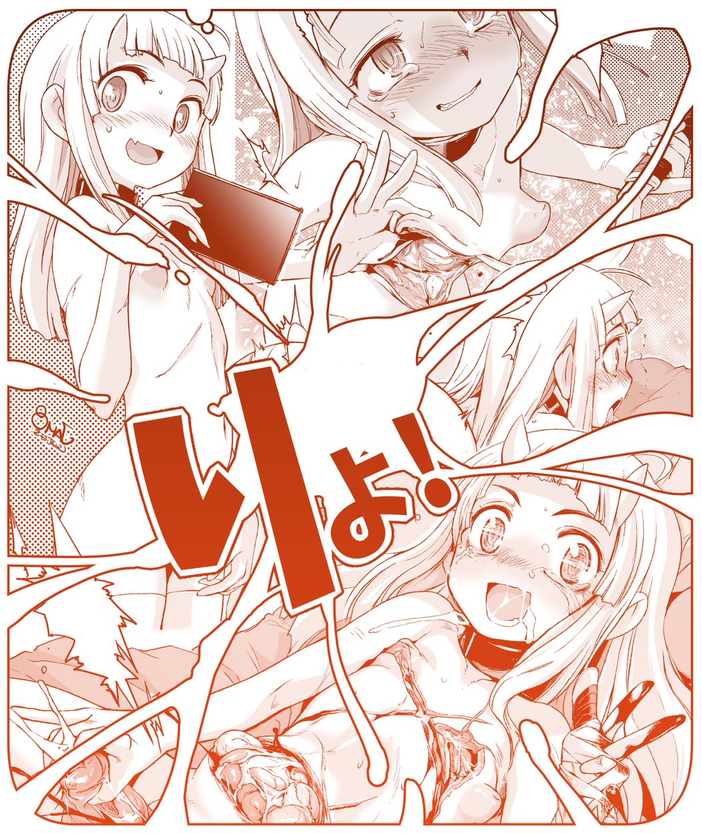 【R18G】(=0w0)　生存報告的なっ
＃NSFW　#R18G