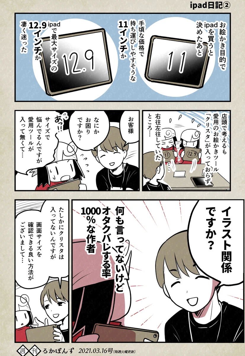 iPadのサイズ選びに悩んだ時に？店員さんのアイディアが役に立ったwww