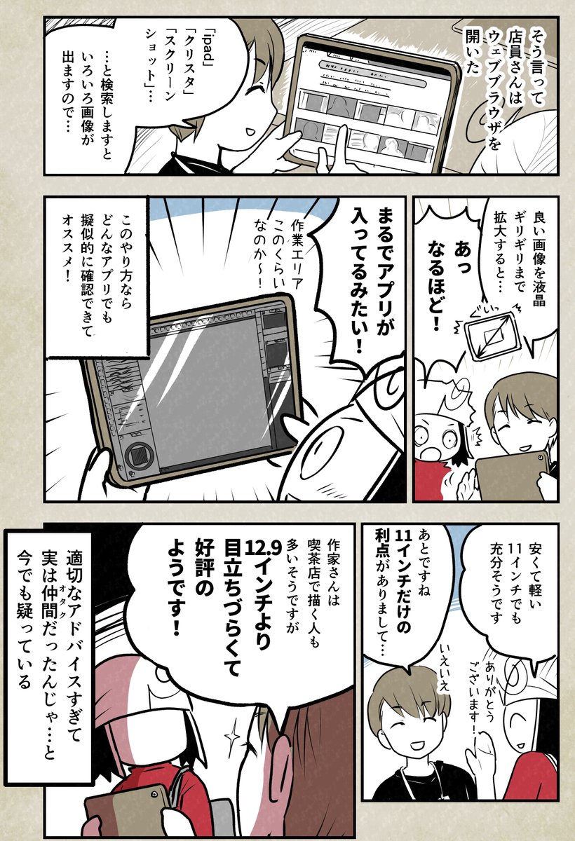 家電漫画 Ipadのサイズ選びに悩んでいた時の店員さんのアドバイスが的確すぎて オタク仲間なんじゃないか と疑った話 Togetter 家電漫画 Ipadのサイズ選びに悩んでいた時の店員さんのアドバイスが的確すぎて オタク仲間なんじゃないか と疑った話 Togetter