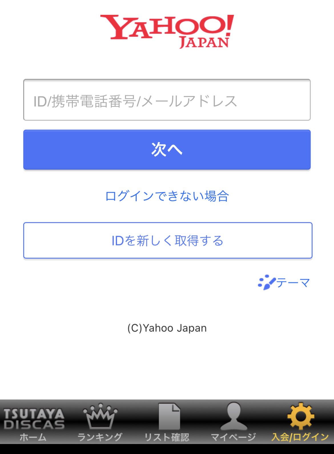 Tsutayaディスカス ログイン出来ない