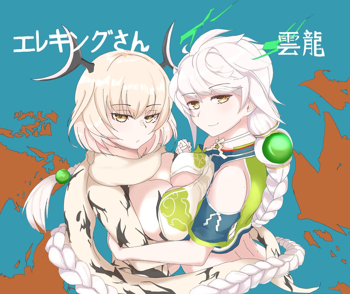 #引用リツイートで絵をあげて5人指名してバトンでお気に入りの絵を載せる
夕翔先生(@yusho_19921399y)からバトンをいただきました
初風の日とエレキング雲龍あげとけあげとけ https://t.co/jCyENGROn4