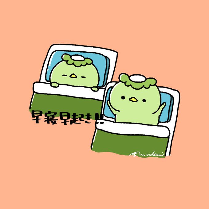 早寝早起きのtwitterイラスト検索結果