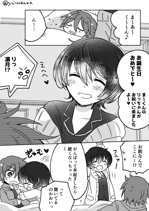 ま〜くんお誕生日おめでとう???寮部屋まで来ちゃう凛月かわいかったね〜〜〜という漫画です?(まおりつ) 