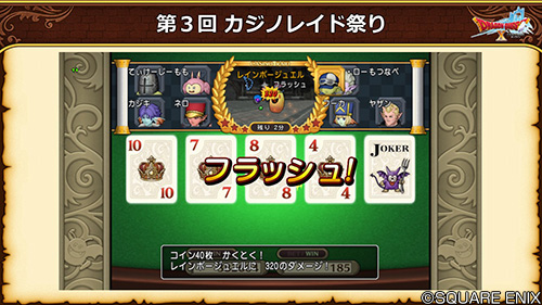 ドラゴンクエストx 公式 5 5前期 イベント専用ビンゴでは ゲーム開始時にカジノレイドが必ず発生 モンスターの攻撃でビンゴカードが10マス開き そこから5球で抽せんを行います ビンゴが発生するごとにレイドモンスターへダメージ Dq10 Dqxtv ドラゴンクエストx 公式 5 5前期 イベント専用ビンゴでは ゲーム開始時にカジノレイドが必ず発生 モンスターの攻撃でビンゴカードが10マス開き そこから5球で抽せんを行います ビンゴが発生するごとにレイドモンスターへダメージ Dq10 Dqxtv