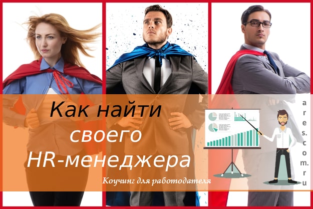 Если при упоминании эйчара первое, что приходит вам на ум, это подбор и документация, наша статья – обязательна к прочтению!

👇👇👇
ares.com.ru/kouching-dlya-… 

#директор #развитиеперсонала #мотивациясотрудников #руководитель #генеральныйдиректор #HR #обучениеперсонала  #HRD