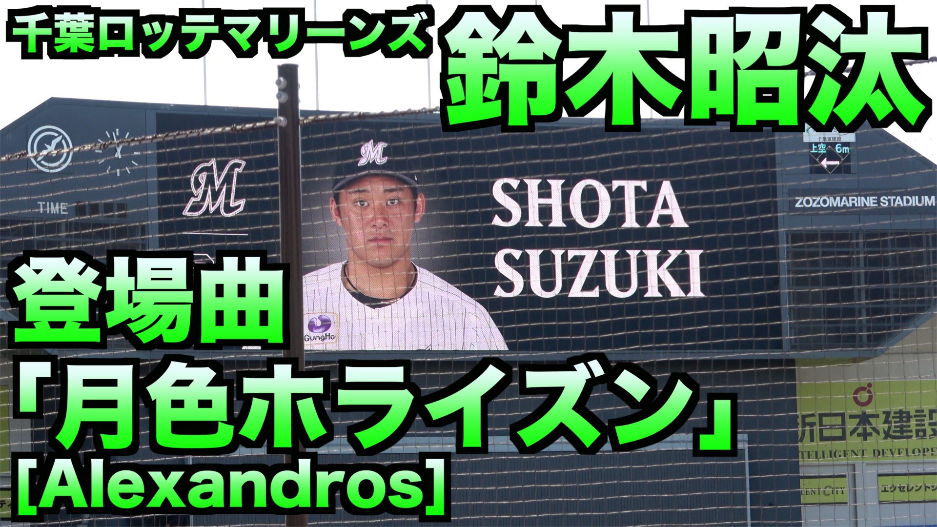 Rota 千葉ロッテマリーンズ 鈴木昭汰 登場曲 月色ホライズン Alexandros T Co 3odpk3ya3r T Co Lamoz0xymt Twitter