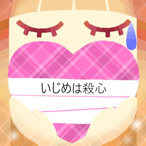 いじめ後遺症のtwitterイラスト検索結果 いじめ後遺症のtwitterイラスト検索結果