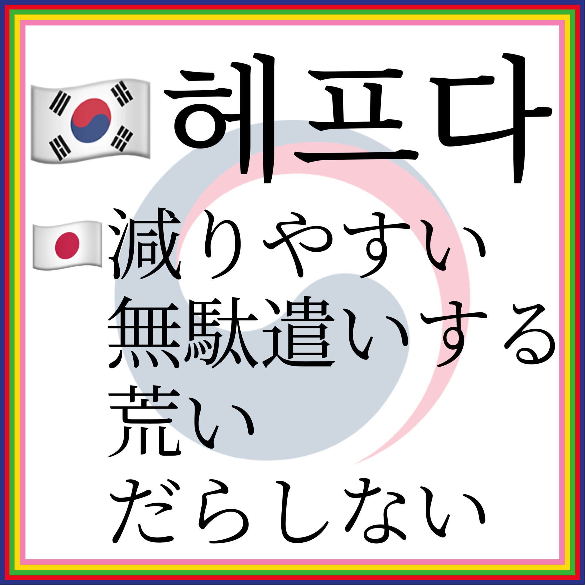O Xrhsths 한국어 학습자 Sto Twitter 오늘의 한국어 今日の 韓国語 헤프다 減りやすい 無駄遣いする 荒い だらしない 헤프다の使用例 이 비누는 물러서 헤프다 この石鹸はもろいのですぐ減る 그는 말이 헤프다 彼 O Xrhsths 한국어 학습자 Sto Twitter 오늘의 한국어 今日の 韓国語 헤프다 減りやすい 無駄遣いする 荒い だらしない 헤프다の使用例 이 비누는 물러서 헤프다 この石鹸はもろいのですぐ減る 그는 말이 헤프다 彼