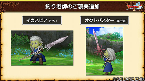 ドラゴンクエストx 公式 5 5前期 釣り老師のご褒美には キングサイズ95種類 イカスピア ビッグサイズ125種類 オクトバスター ノーマルサイズ125種類 スペシャルふくびき券 こ を追加 Dq10 Dqxtv