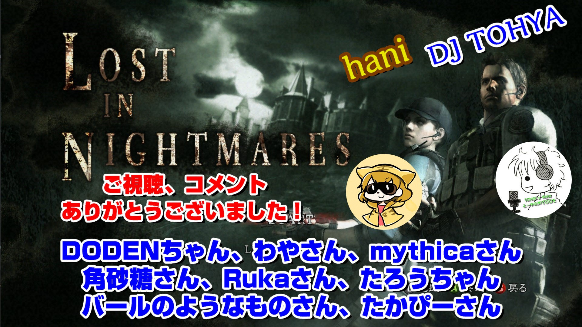 Dj Tohya バイオハザード5洋館dlc生配信 無事 終了しました ご視聴 コメントありがとうございました またしてもやってしまったゴリスはついに卒業 皆さんに花束をもらって笑顔で去っていきます 次回は変わってジョッシュが登場 3 19 金