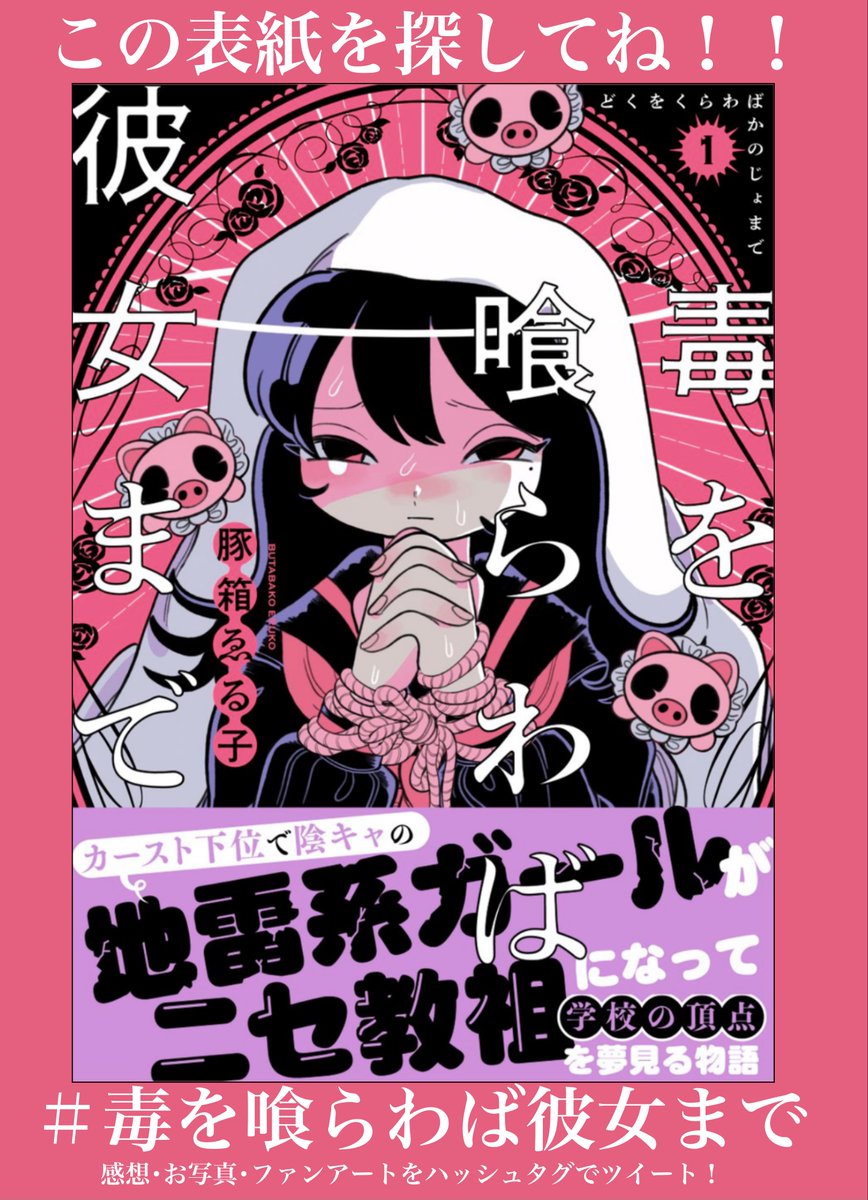 ㊗️本日発売㊗️

本日3月17日から全国書店様にて
※地域・書店によっては18日以降

初の商業漫画
『毒を喰らわば彼女まで』第1巻発売します!

家で虐待され友達ゼロのカースト下位の東出レラはある事がきっかけでニセ教祖になってしまう!?
そんな彼女が学園の頂点を目指す物語

#毒を喰らわば彼女まで 