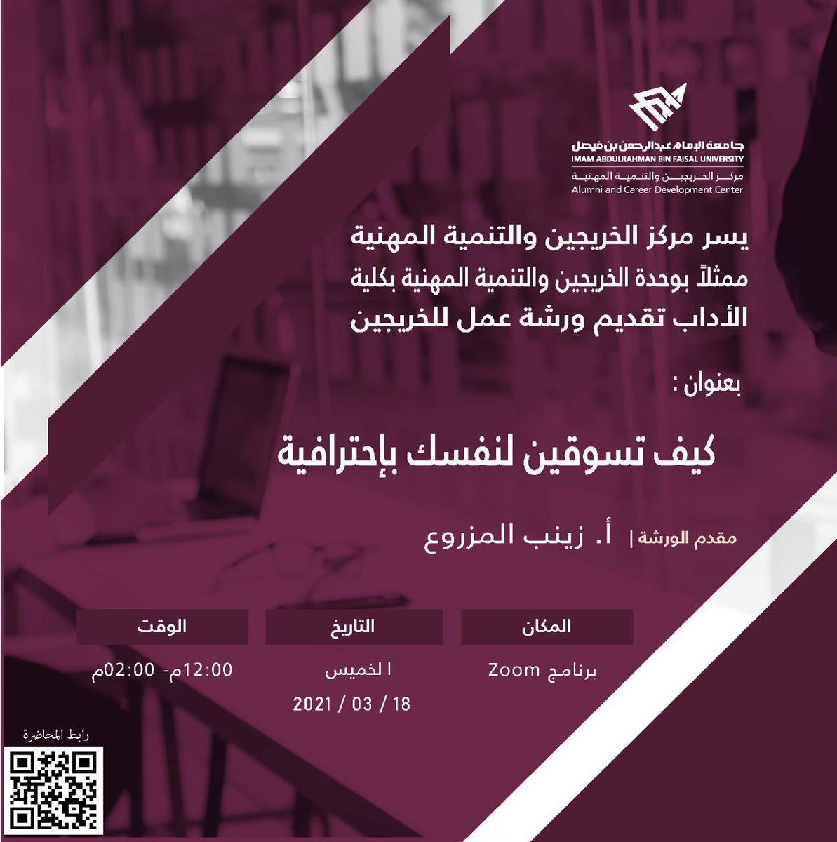 IAU_alumni's tweet image. برعايه مركز الخريجين والتنمية المهنية ممثلة بوحدة الخريجين والتنمية المهنية بكلية الآداب يقام يوم الخميس ورشة عمل للخريجات بعنوان كيف تسوقين لنفسك بااحترافيه 
 تقدمها أ / زينب المزروع
 للتسجيل الدخول 👈🏽 على رابط الورشة.
bit.ly/3cywkoZ