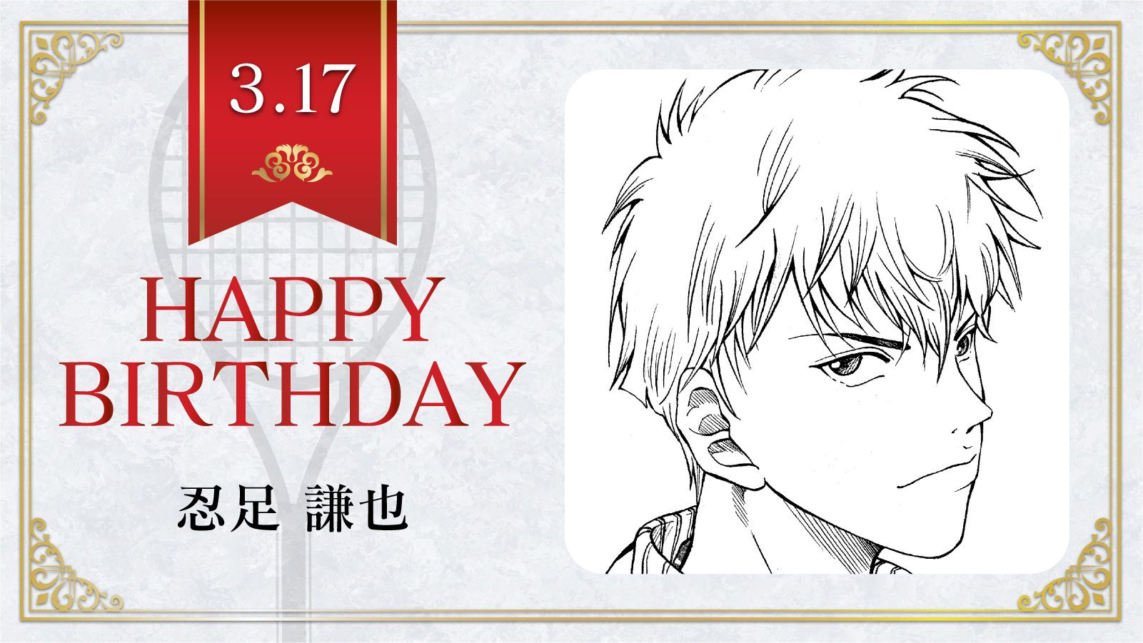 新テニスの王子様 公式 本日 3月17日は 四天宝寺中3年生 忍足謙也 の誕生日です 忍足くんのテニス以外の特技は ドラム 最適な手土産選び テニスの王子様 忍足謙也誕生祭21