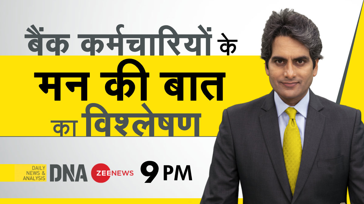 बैंक कर्मचारियों की भारी माँग पर आज रात 9 बजे ⁦<a href="/ZeeNews/">Zee News</a>⁩ पर #DNA