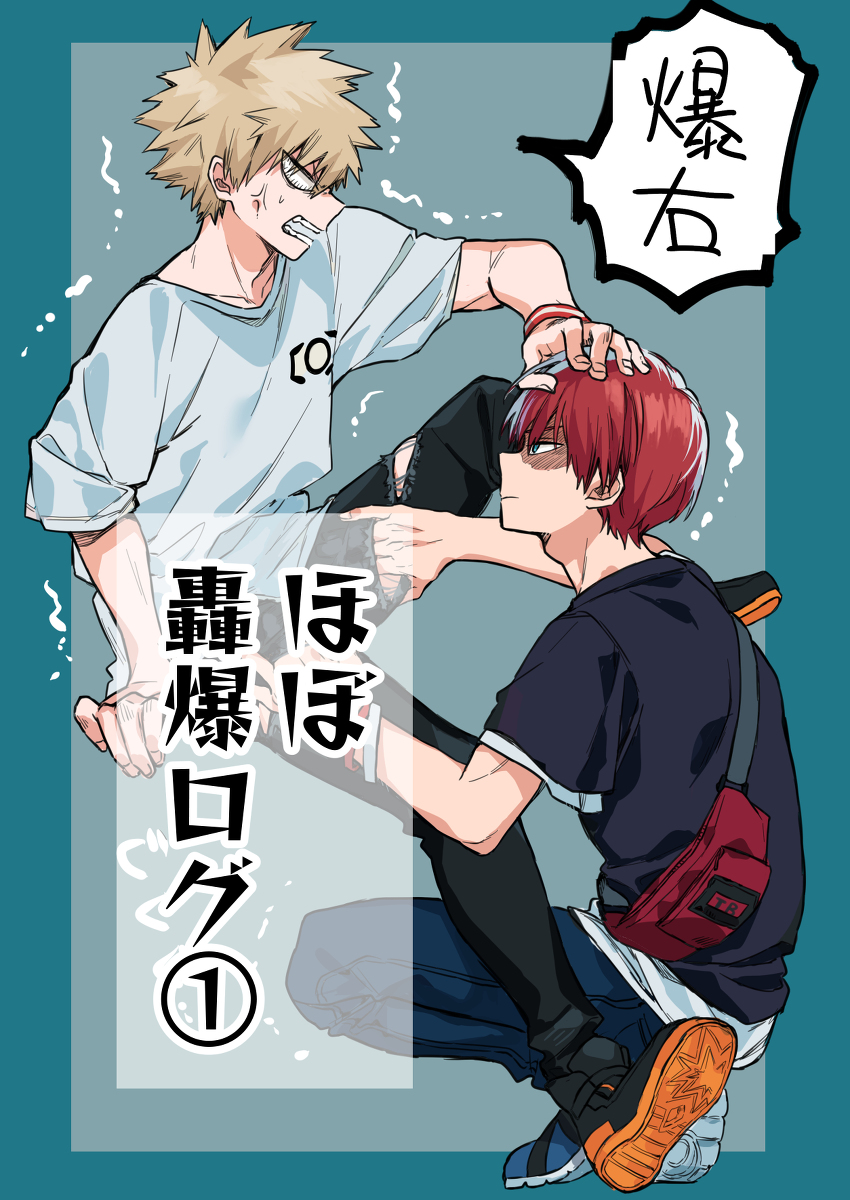 ほぼ轟爆ログ① #爆豪勝己 #轟焦凍 #hrak【腐】 #轟爆 https://t.co/Lz5hgYAv2T 