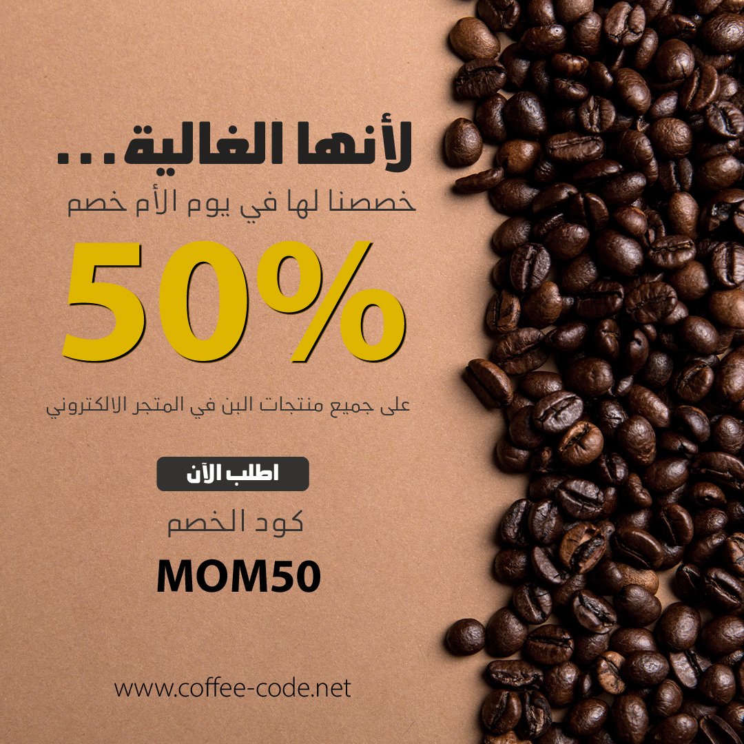 coffeecodeksa's tweet image. مع الغالية تحلى قهوتنا 💐  
ولأنها غالية علينا كمان، حبينا نهديكم خصم ٥٠٪ بمناسبة يوم الأم لجميع منتجات البن في المتجر الالكتروني.   
  
استخدموا كود الخصم   
MOM50   
  
coffee-code.net  
  
#يوم_الأم #قهوة #قهوتي #مع_الغالية