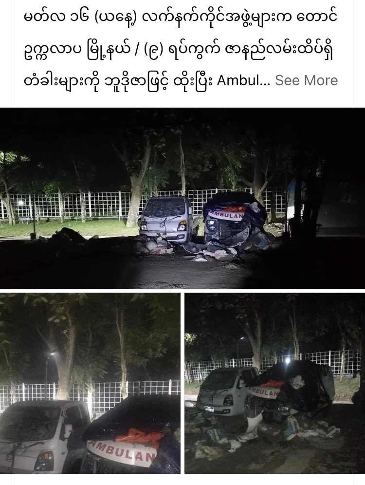 March 16, #WhatIsHappeningInMyanmar                        Coup soldiers shoot random to people on street and vandalize Ambulance